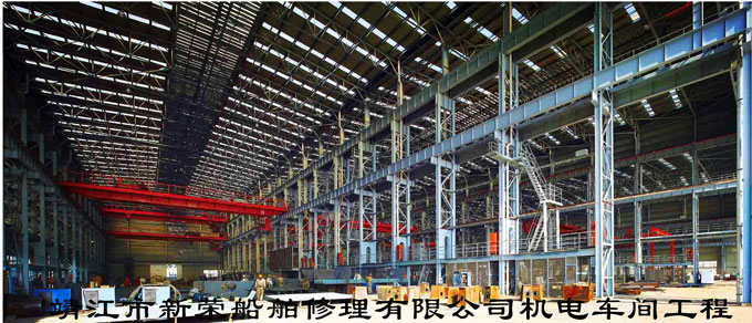 靖江市新榮船舶修理有限公司機(jī)電車間工程